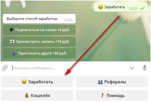 Бот для заработка в Telegram за 100-300 рублей в день