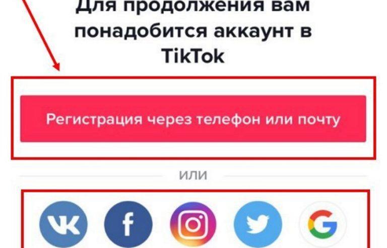 Тик ток открывается в браузере